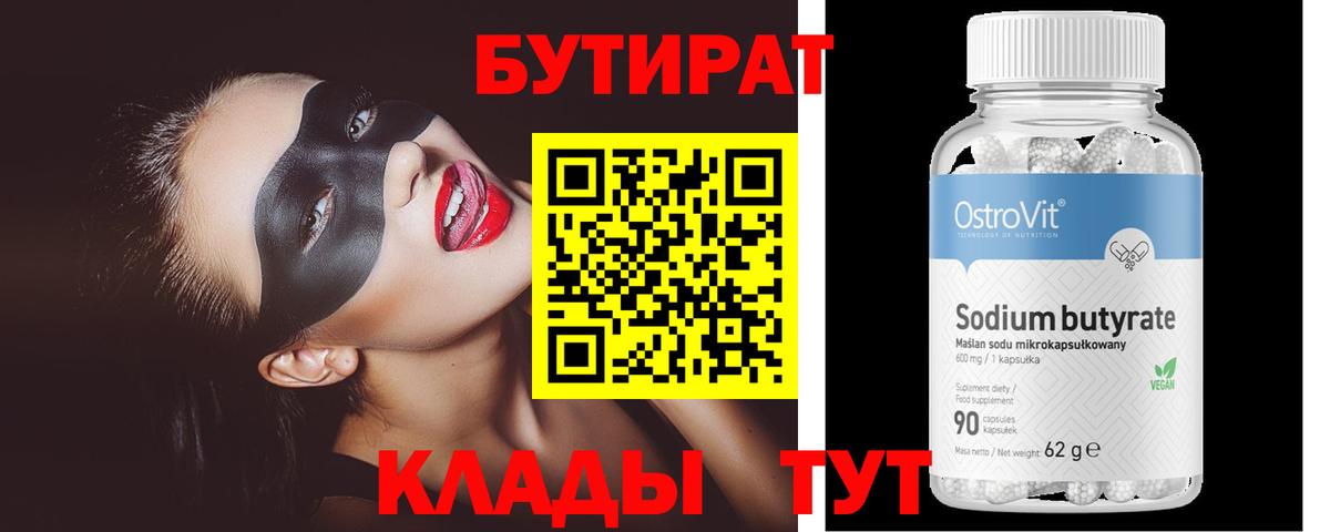 БУТИРАТ BDO Кисловодск